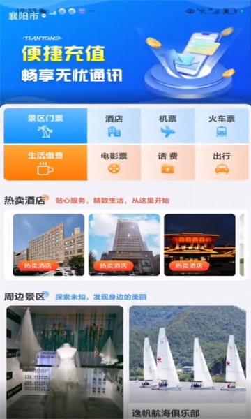 天通商旅 v6.1.4