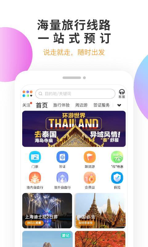 甜程旅行 v3.3.4