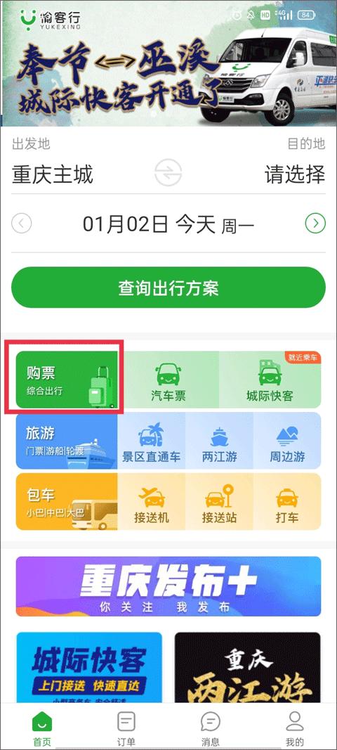 愉客行汽车票 v6.1.3