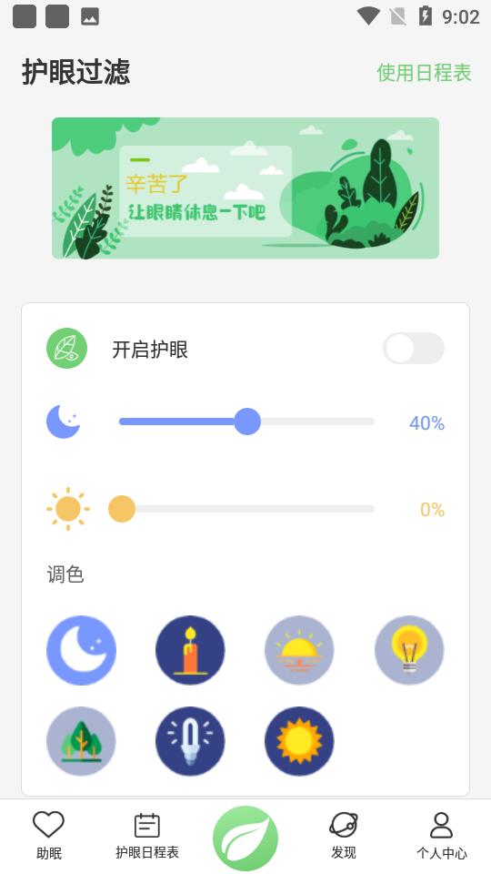 爱思护眼 v5.3.3