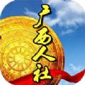 广西人社App