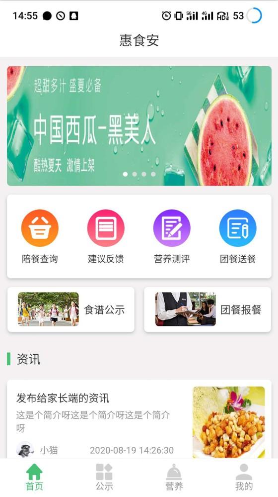 惠食安家长端 v6.5.1