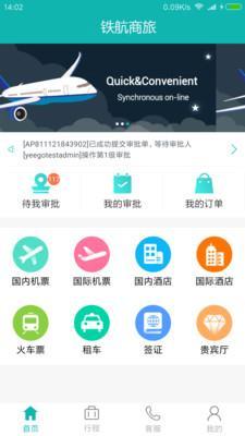 铁航商旅 v3.2.2