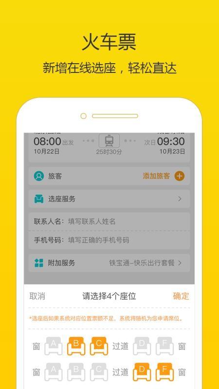 高铁时刻表 v3.3.4