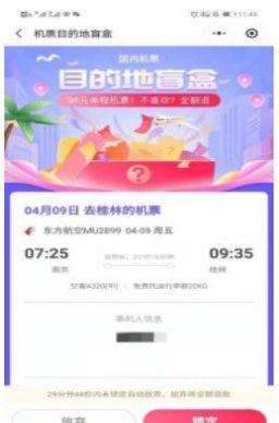 机票盲盒 v6.5.3