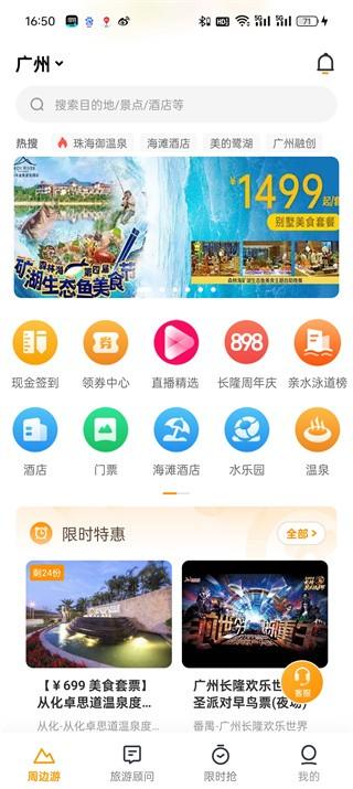 广州要出发周边游软件 v6.1.1