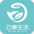 云享生活