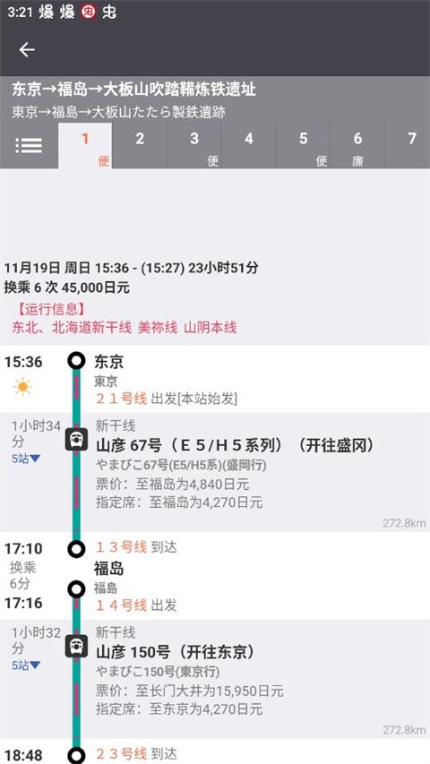 乘换案内日本版