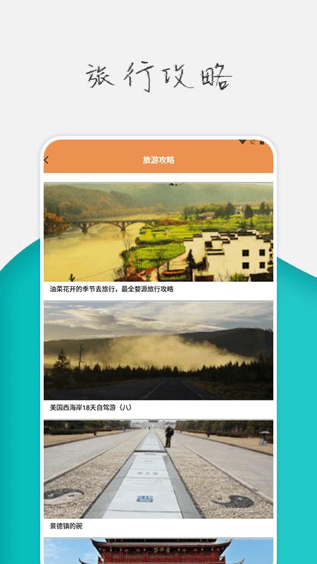 旅行世界攻略 v4.2.1
