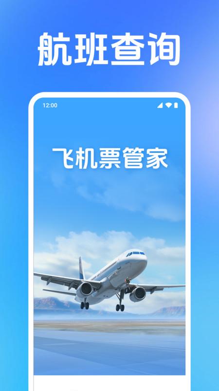 低价飞机票管家 v5.0.2