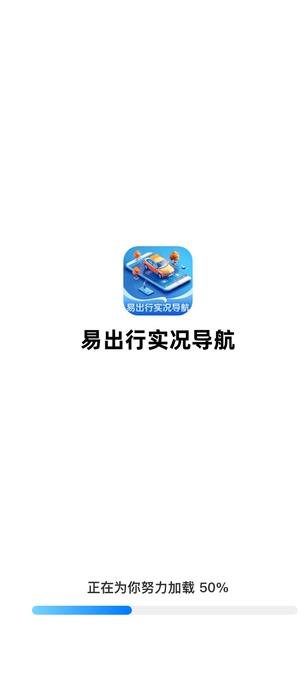 易出行实况导航