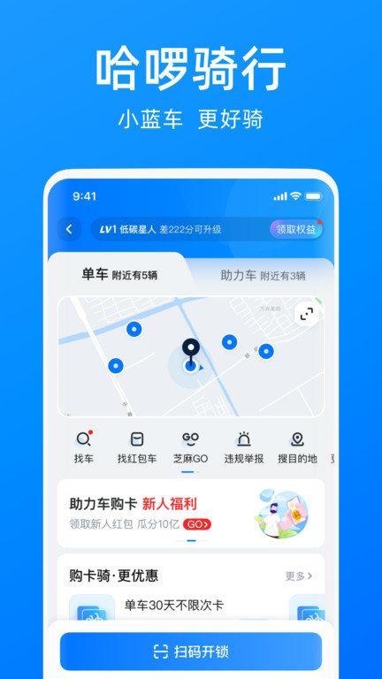 哈啰单车 v6.5.2