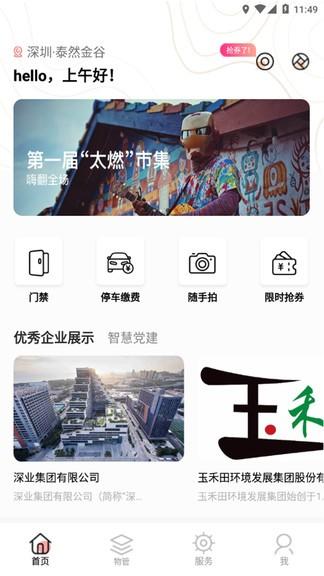 深智慧园区管理
