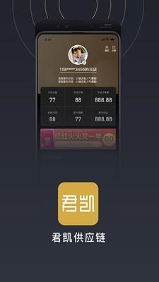 君凯供应链 v5.3.4