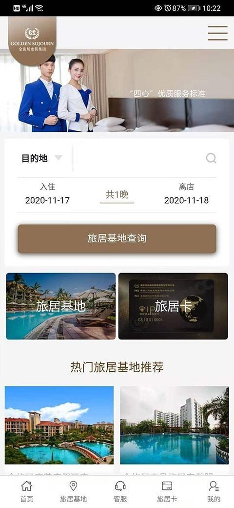 金旅居度假 v4.4.1