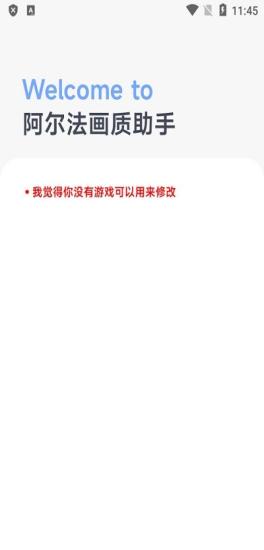 阿尔法画质助手1.01版本