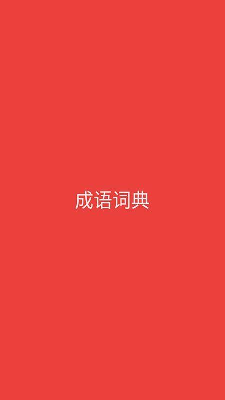 成语词典电子版 1