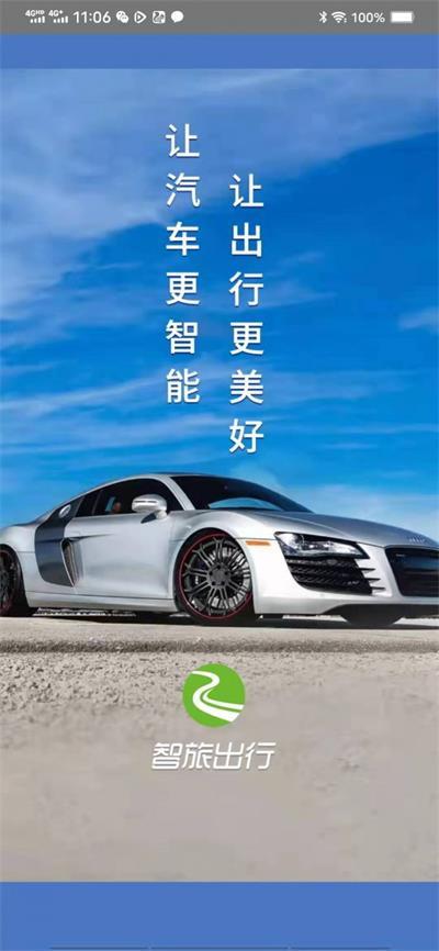 智旅出行app v6.4.1