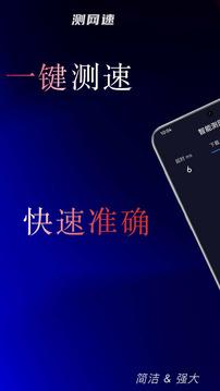 智能测网速