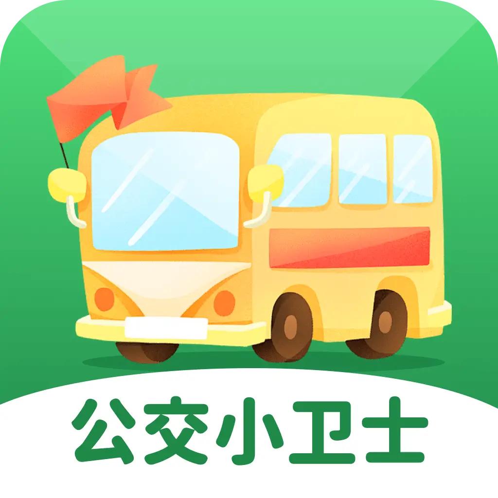 公交小卫士