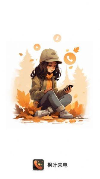 枫叶来电 v3.2.3