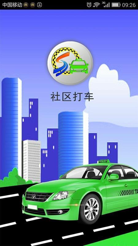 社区打车 v3.5.3
