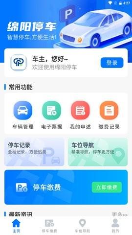 绵阳停车缴费 v3.5.1