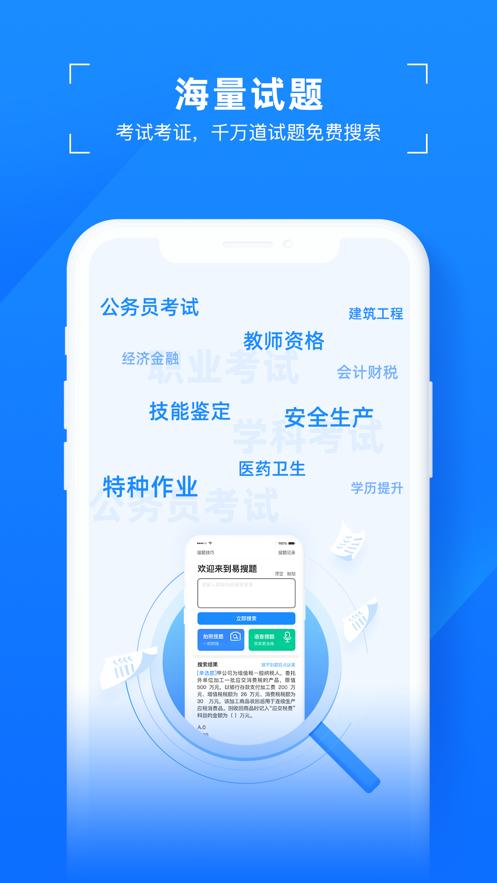 易搜题