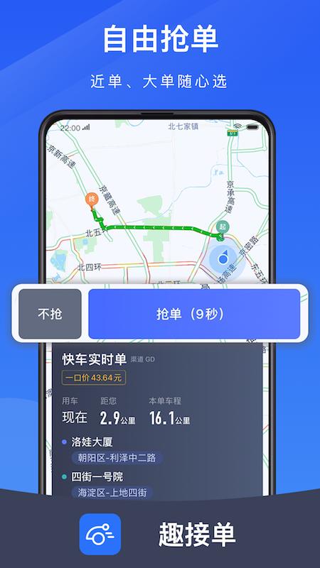 趣接单司机 v3.4.2