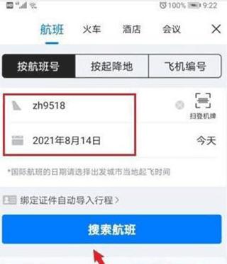 飞常准动态查航班