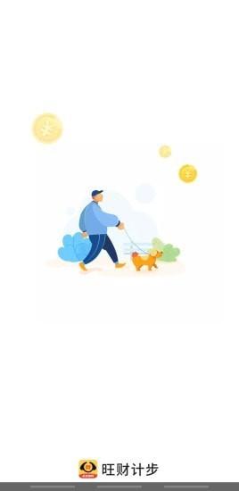 旺财计步 v4.1.2