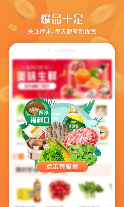 厚米生鲜 v3.5.1