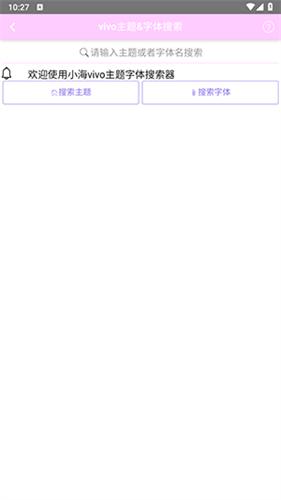 小海vivo主题下载器导入版 v3.0.4
