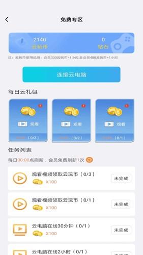 云点击云电脑无限时间版