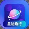 星途趣行