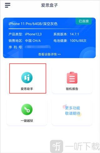 爱思盒子助手