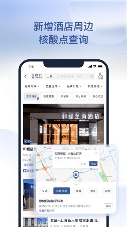 首旅如家v10.2.0 v4.4.1