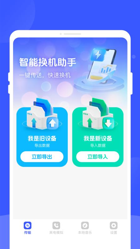 手机换机专家