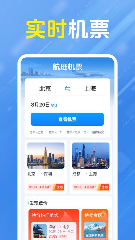 特价航班机票 v5.3.1