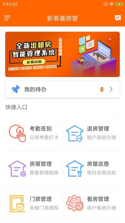新泰基房管 v5.1.2
