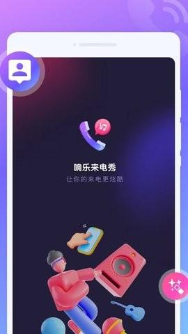 响乐来电秀