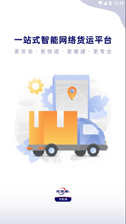 陆港通智运 v6.4.3