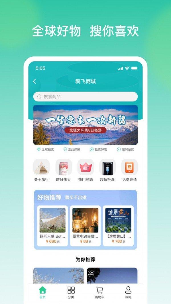 鹮飞旅行 v4.0.3
