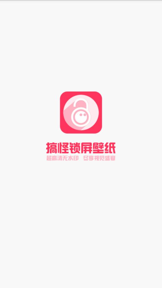 搞怪锁屏壁纸 v4.1.3
