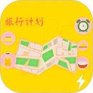旅行计划路线图