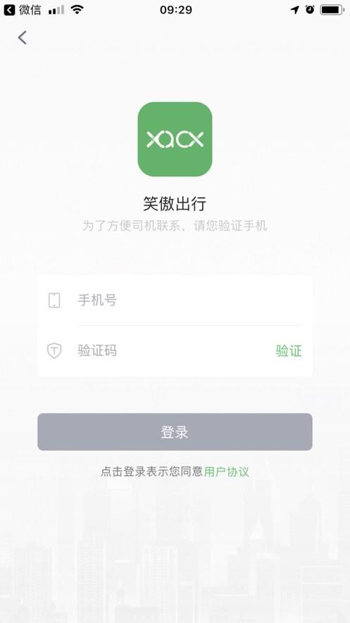 笑傲出行