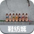 鞋纺城