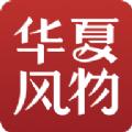 华夏风物app