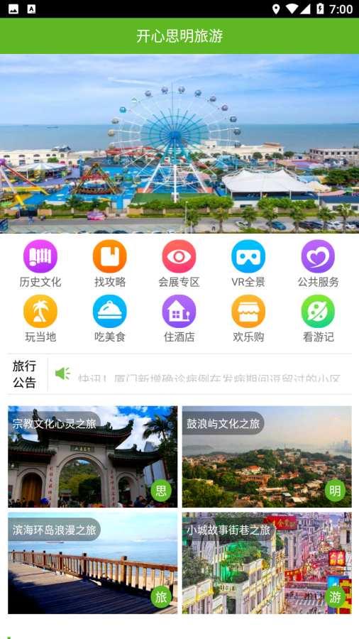 思明旅游 v5.5.2