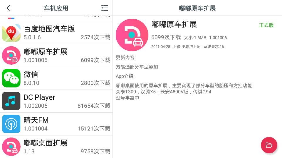 嘟嘟原车扩展 v5.5.3